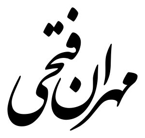 مهران فتحی